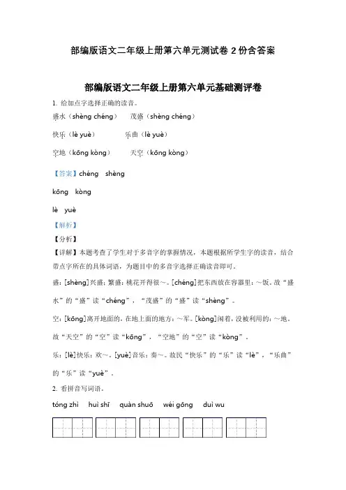 部编版语文二年级上册第六单元测试卷2份含答案