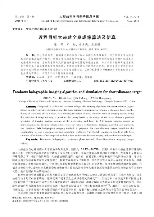 近程目标太赫兹全息成像算法及仿真