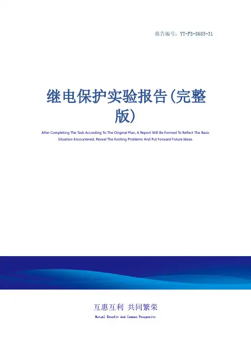 继电保护实验报告(完整版)