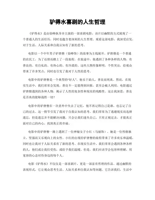 驴得水喜剧的人生哲理