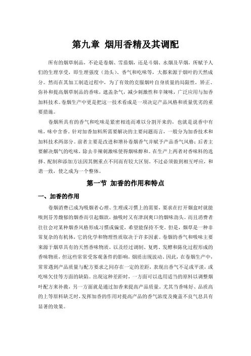 烟用香精和调配