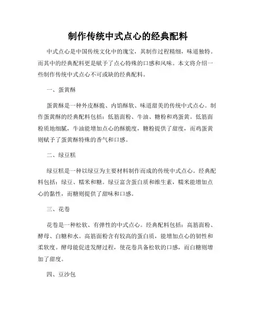 制作传统中式点心的经典配料