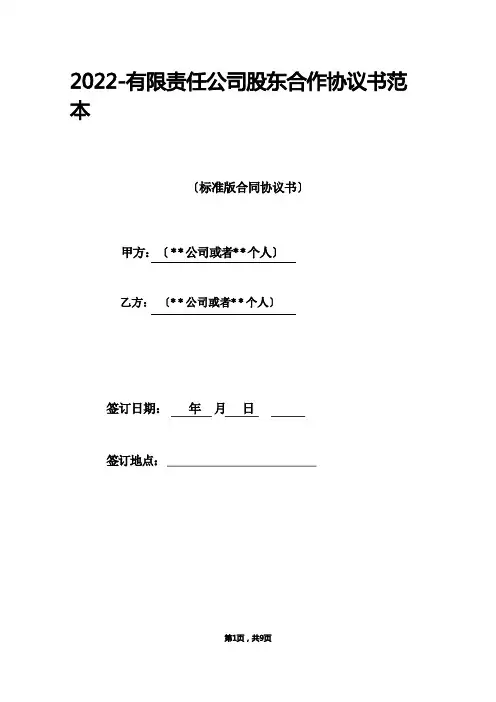 有限责任公司股东合作协议书范本(标准版)