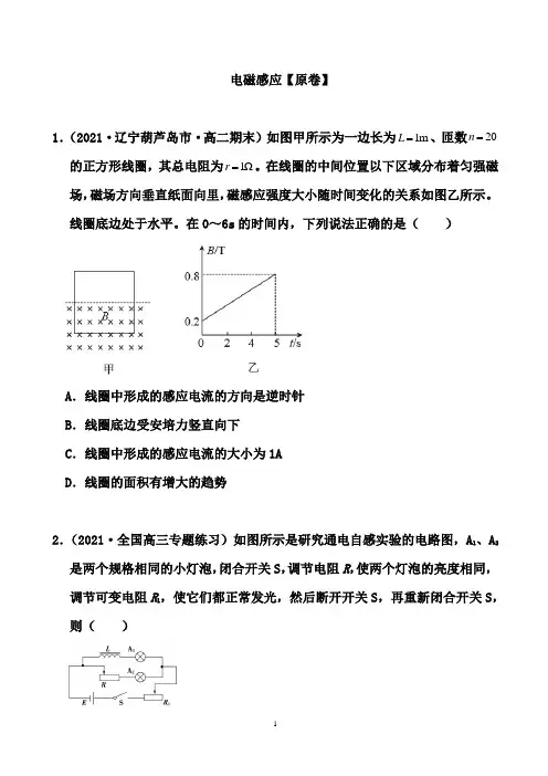 2021届高考备考物理二轮复习专题汇编：电磁感应(原卷+解析卷)