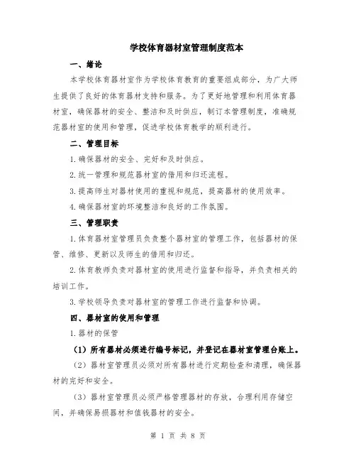 学校体育器材室管理制度范本（三篇）