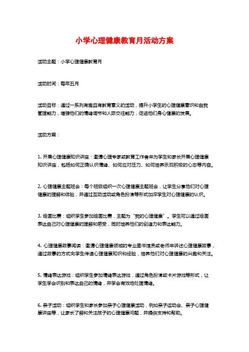 小学心理健康教育月活动方案