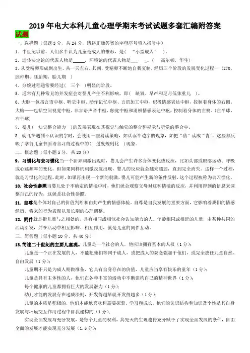 2019年电大本科儿童心理学期末考试试题多套汇编附答案【电大备考篇】