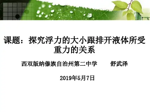 (获奖作品)探究浮力的大小跟排开液体所受重力的关系