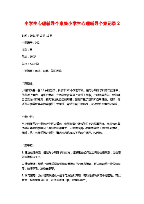 小学生心理辅导个案集小学生心理辅导个案记录2