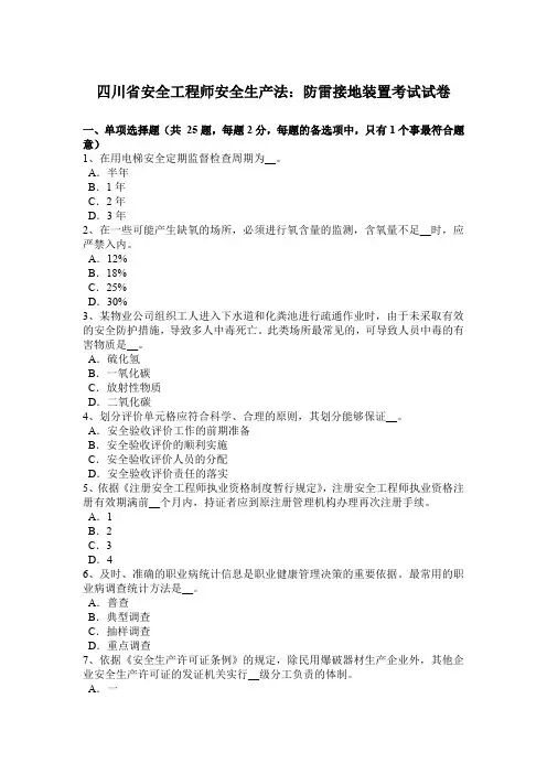 四川省安全工程师安全生产法：防雷接地装置考试试卷