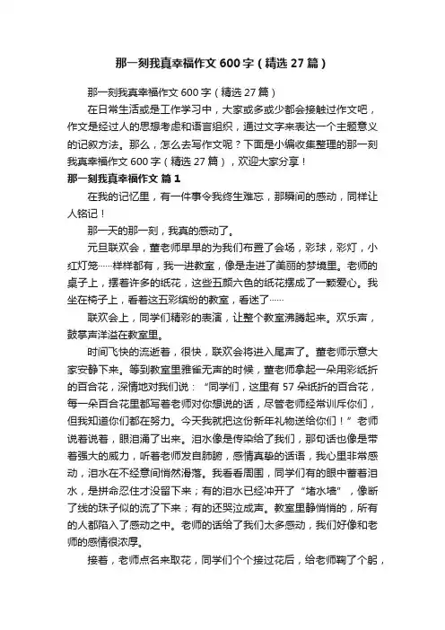 那一刻我真幸福作文600字（精选27篇）