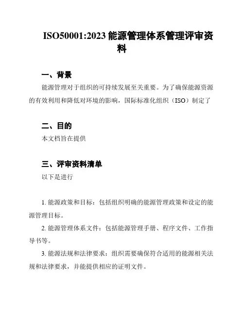 ISO50001:2023能源管理体系管理评审资料