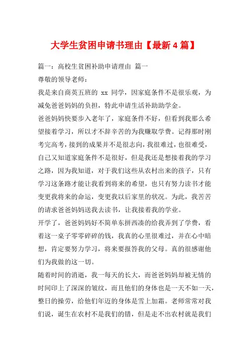 大学生贫困申请书理由【最新4篇】