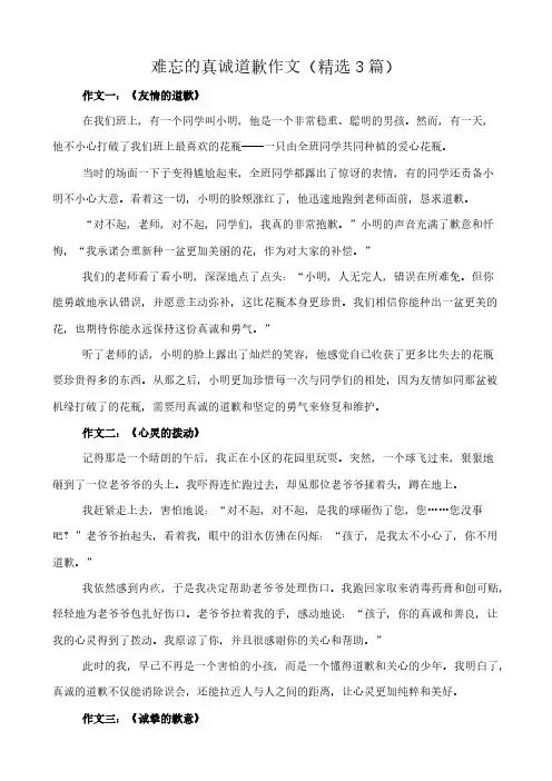 难忘的真诚道歉 作文(精选3篇)