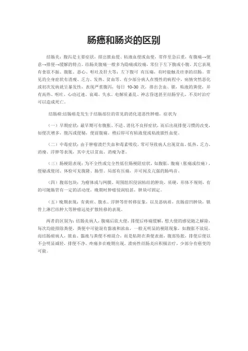 肠癌和肠炎的区别