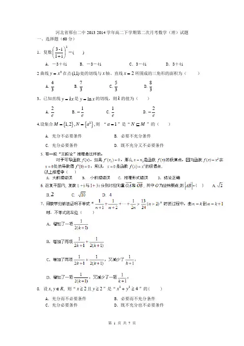 河北省邢台二中2013-2014学年高二下学期第二次月考数学(理)试题 Word版含答案