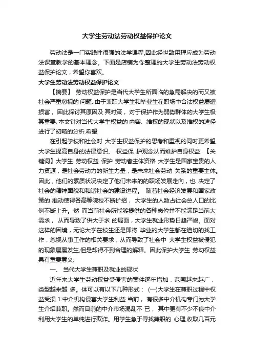 大学生劳动法劳动权益保护论文