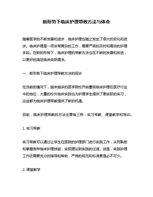 新形势下临床护理带教方法与体会