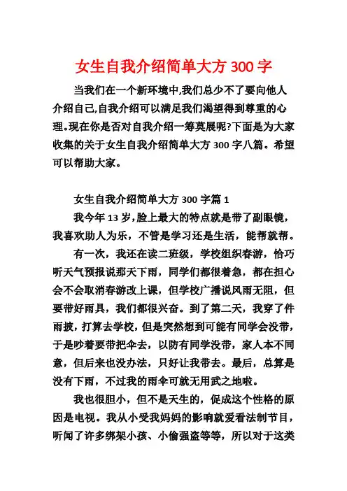 女生自我介绍简单大方300字