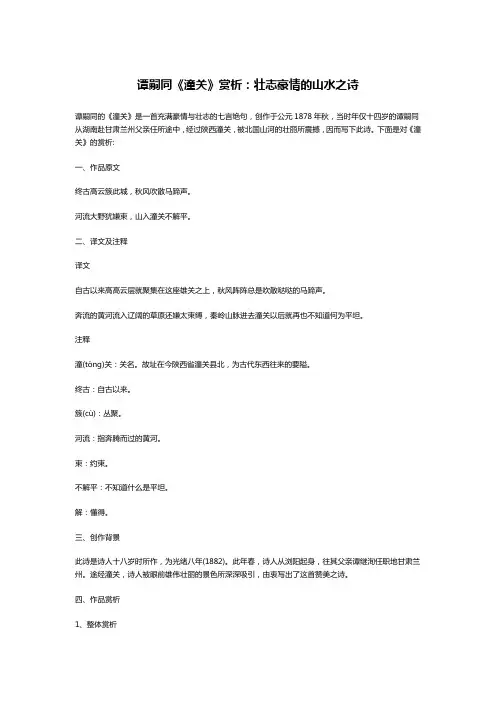 谭嗣同《潼关》赏析：壮志豪情的山水之诗