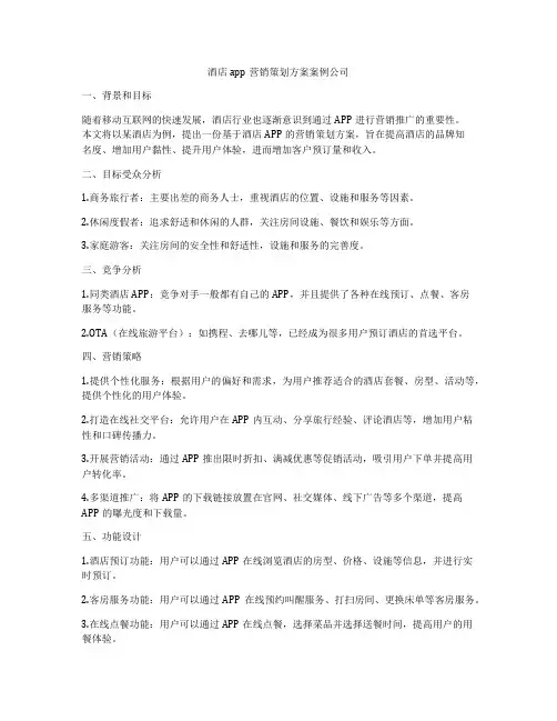 酒店app营销策划方案案例公司