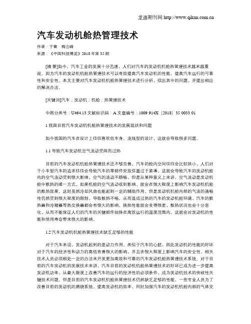 汽车发动机舱热管理技术