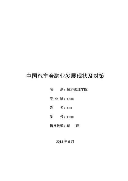 中国汽车金融业发展现状及对策