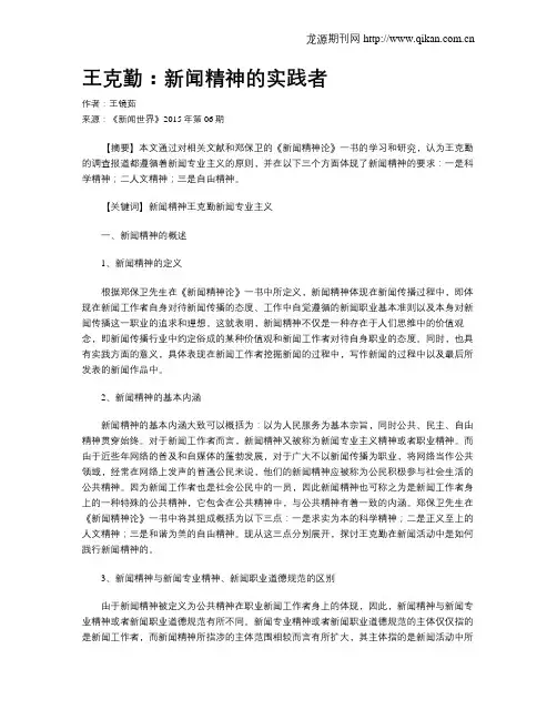 王克勤：新闻精神的实践者