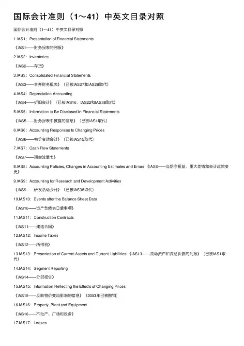 国际会计准则（1～41）中英文目录对照