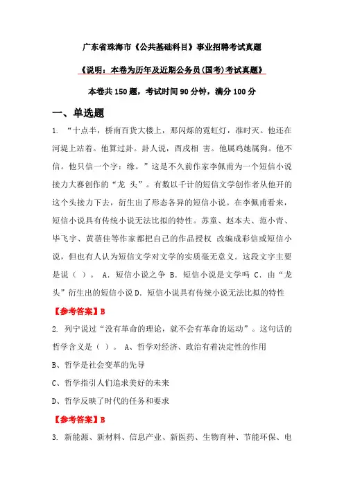 广东省珠海市《公共基础科目》事业招聘考试真题