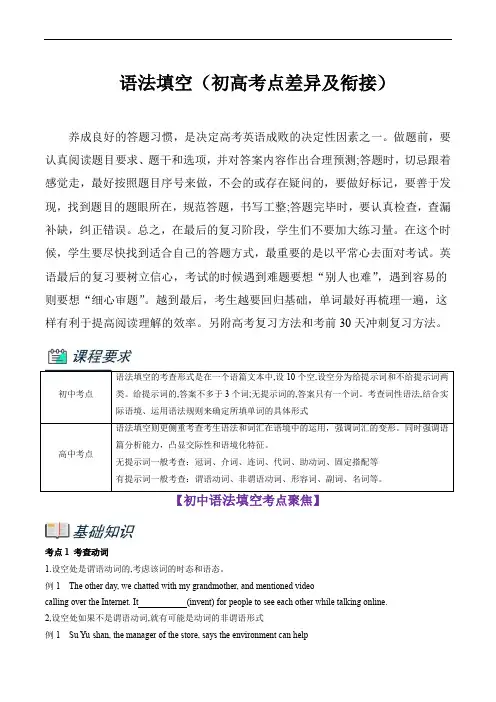初升高英语无忧衔接专题课程：专题18 语法填空(初高考点差异及衔接)(原卷版)