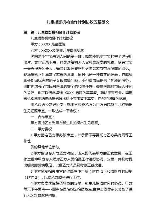 儿童摄影机构合作计划协议五篇范文