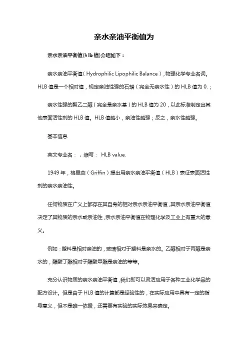 亲水亲油平衡值为