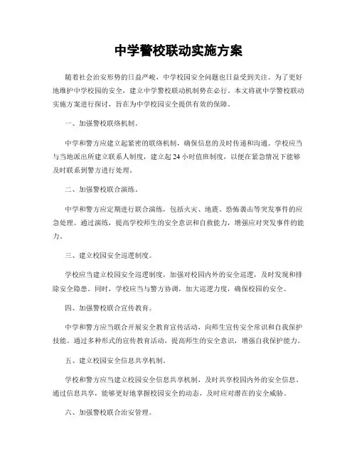 中学警校联动实施方案