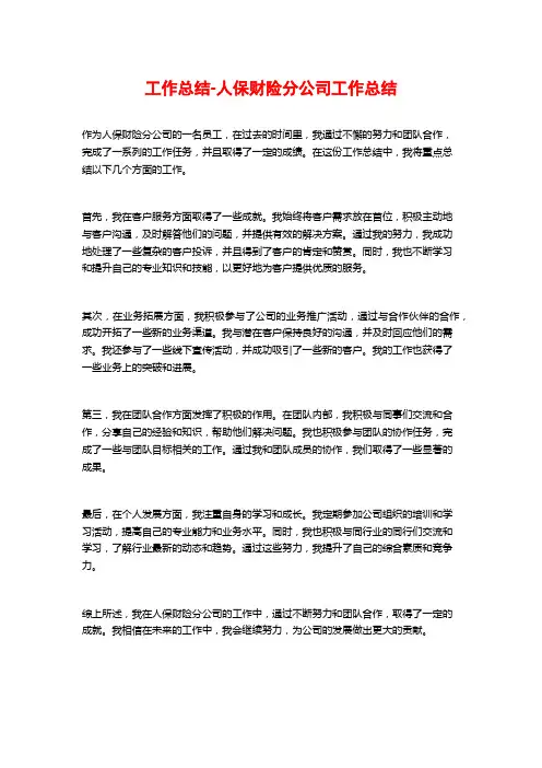 工作总结-人保财险分公司工作总结