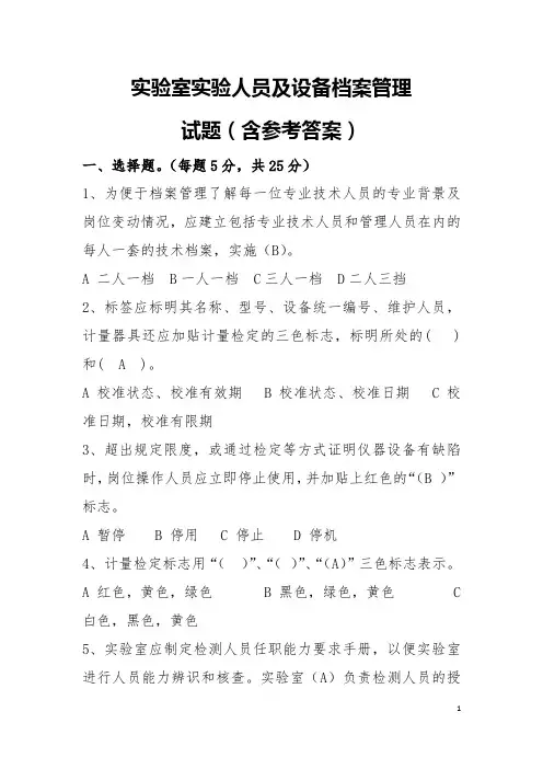实验室实验人员及设备档案管理试题(含参考答案)