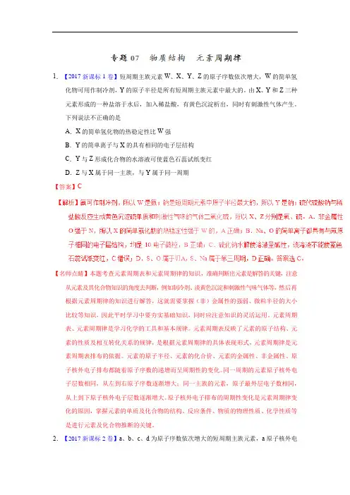 专题07 物质结构 元素周期律—三年高考(2015-2017)化学真题分项版解析(解析版)