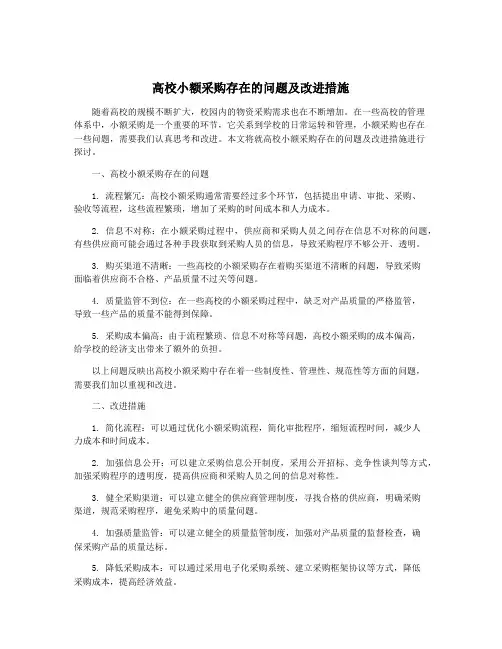高校小额采购存在的问题及改进措施