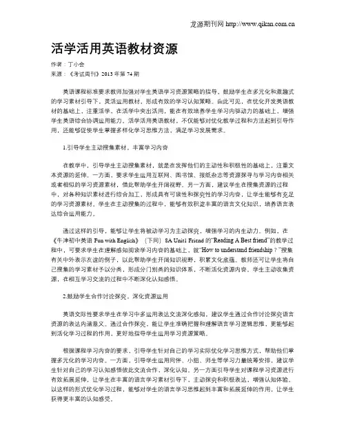 活学活用英语教材资源