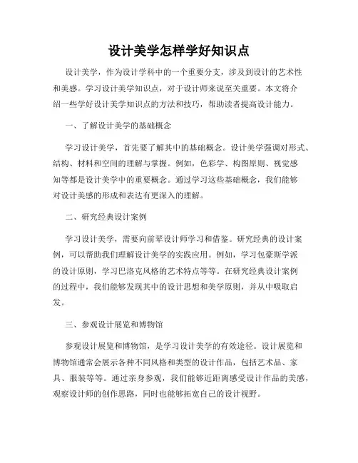 设计美学怎样学好知识点