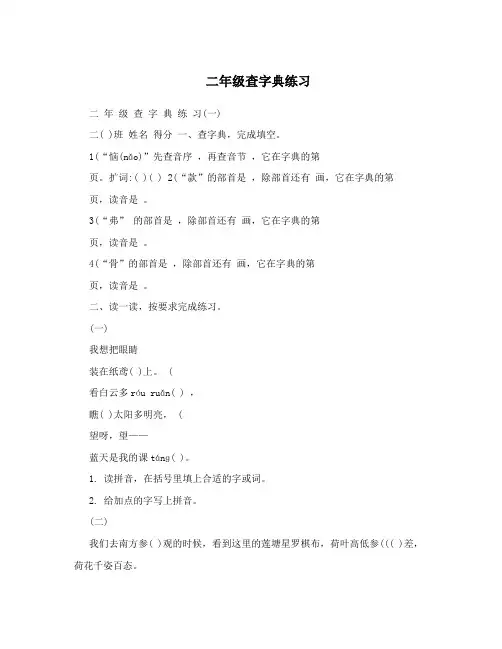 二年级查字典练习