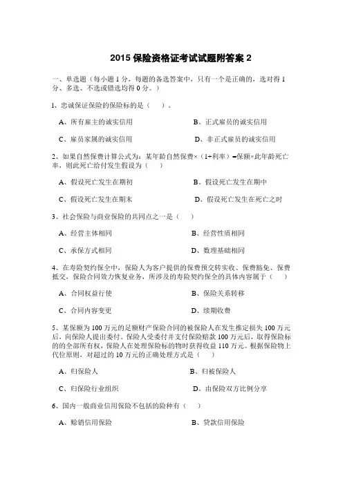 2015保险资格证考试试题附答案2