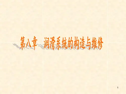 《汽车发动机构造与维修》课件—08润滑系统构造与维修