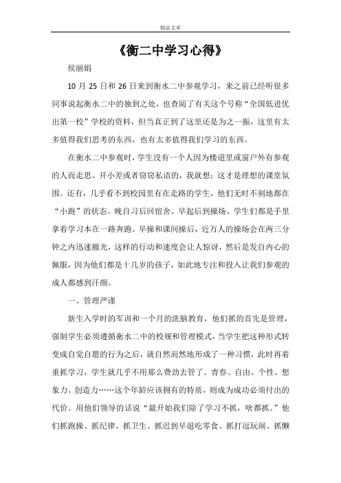 《衡二中学习心得》