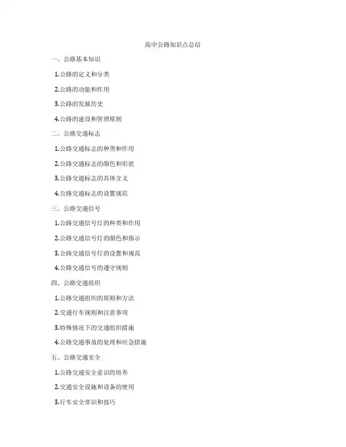 高中公路知识点总结