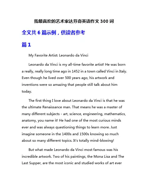我最喜欢的艺术家达芬奇英语作文300词
