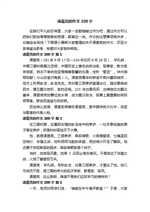 关于诸葛亮的作文200字（精选44篇）