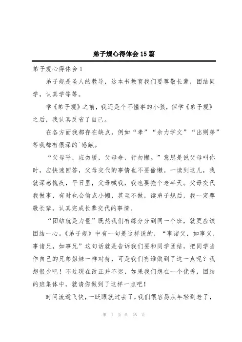 弟子规心得体会15篇