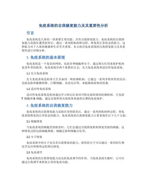 免疫系统的自我修复能力及其重要性分析