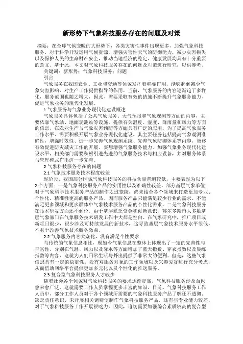 新形势下气象科技服务存在的问题及对策
